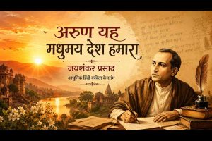 अरुण यह मधुमय देश हमारा (Arun Yah Madhumay Desh Hamara) व्याख्या और सारांश- जयशंकर प्रसाद की कविता का विश्लेषण Arun Yah Madhumay Desh Hamara