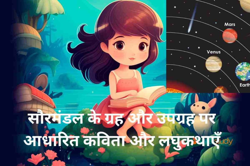 सौरमंडल के ग्रह और उपग्रह पर आधारित कविता और लघुकथाएँ