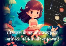 सौरमंडल के ग्रह और उपग्रह पर आधारित कविता और लघुकथाएँ सौरमंडल के ग्रह और उपग्रह पर आधारित कविता और लघुकथाएँ
