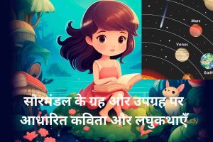 सौरमंडल के ग्रह और उपग्रह पर आधारित कविता और लघुकथाएँ